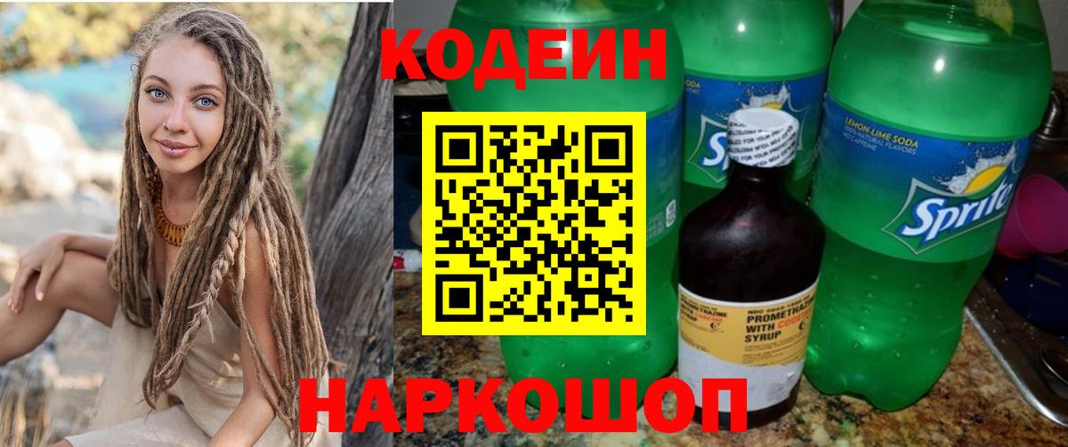 Ставрополь  Кодеиновый сироп Lean Purple Drank  Кодеин Purple Drank  Вход с VPN 